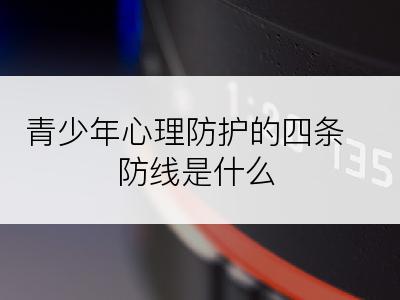 青少年心理防护的四条防线是什么