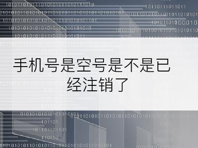 手机号是空号是不是已经注销了