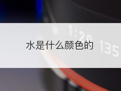 水是什么颜色的