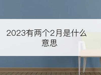 2023有两个2月是什么意思