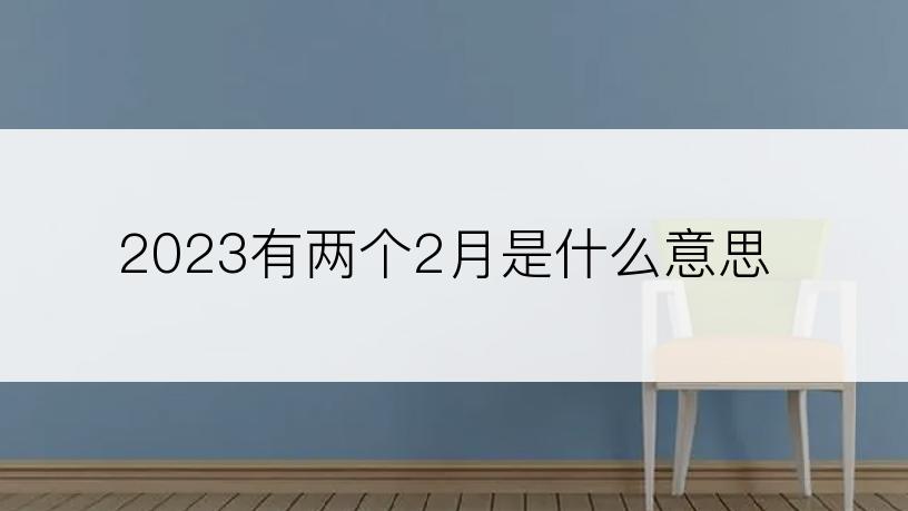 2023有两个2月是什么意思