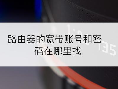 路由器的宽带账号和密码在哪里找