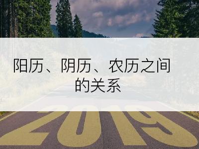 阳历、阴历、农历之间的关系