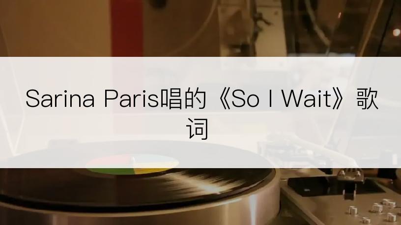 Sarina Paris唱的《So I Wait》歌词