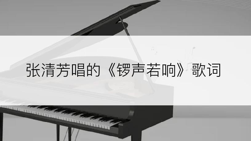 张清芳唱的《锣声若响》歌词