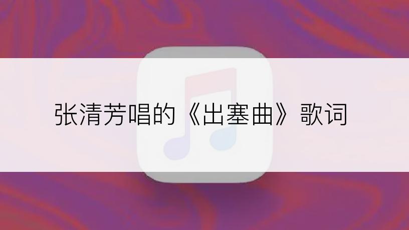 张清芳唱的《出塞曲》歌词