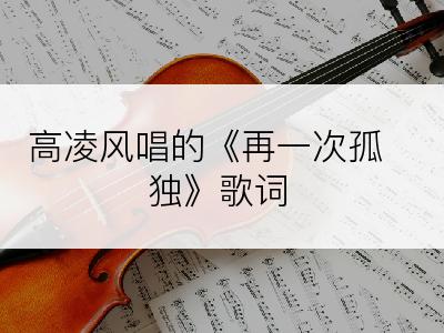 高凌风唱的《再一次孤独》歌词