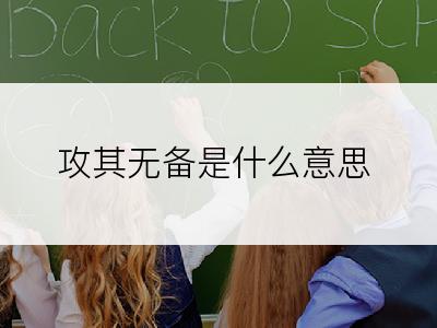 攻其无备是什么意思