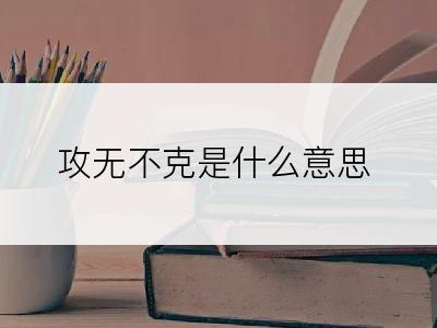 攻无不克是什么意思