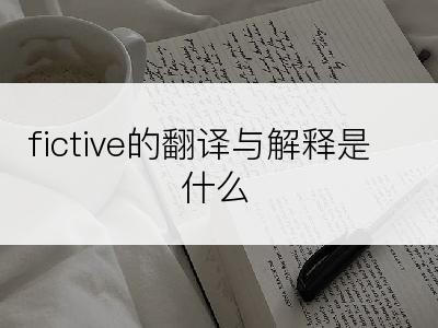 fictive的翻译与解释是什么