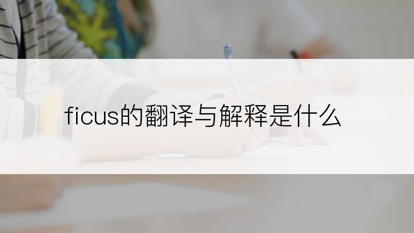 ficus的翻译与解释是什么