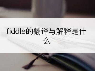 fiddle的翻译与解释是什么