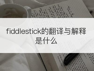 fiddlestick的翻译与解释是什么