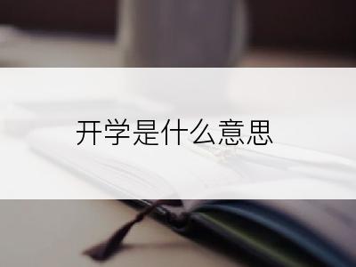 开学是什么意思