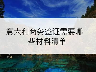 意大利商务签证需要哪些材料清单