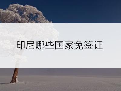 印尼哪些国家免签证