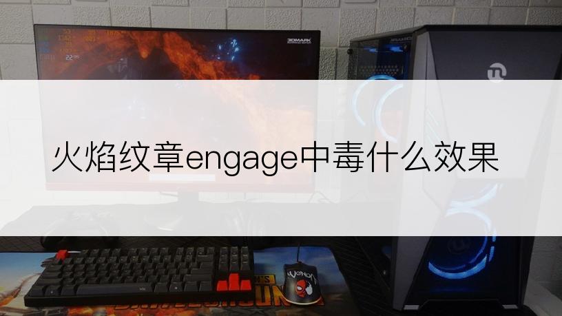 火焰纹章engage中毒什么效果