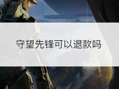 守望先锋可以退款吗