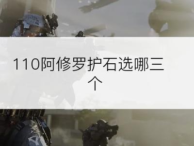 110阿修罗护石选哪三个