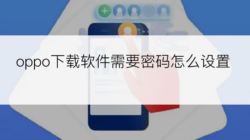 oppo下载软件需要密码怎么设置