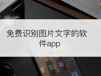 免费识别图片文字的软件app