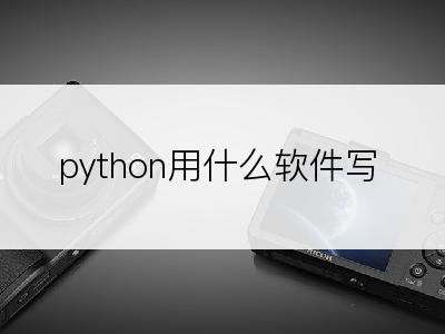 python用什么软件写