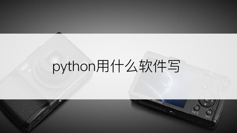 python用什么软件写