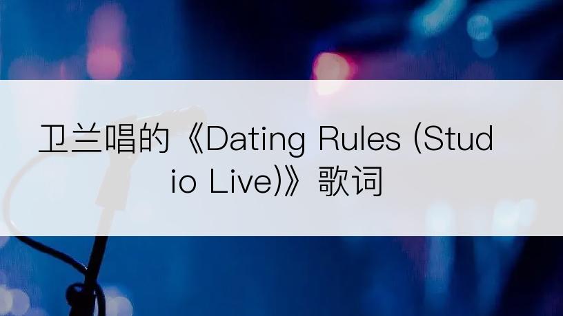 卫兰唱的《Dating Rules (Studio Live)》歌词