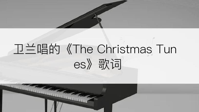 卫兰唱的《The Christmas Tunes》歌词