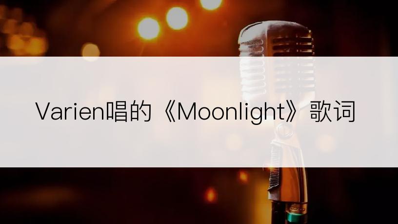 Varien唱的《Moonlight》歌词