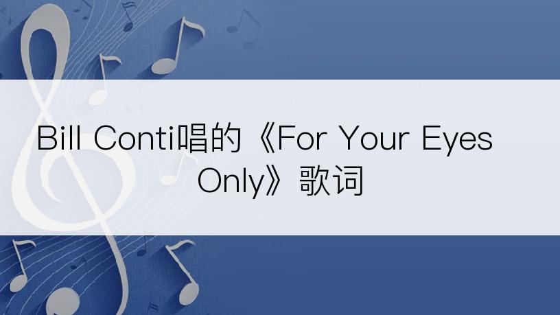 Bill Conti唱的《For Your Eyes Only》歌词