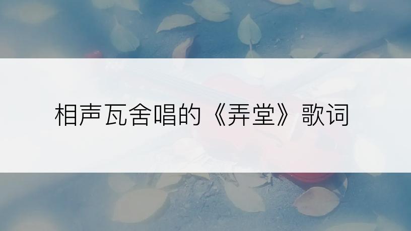 相声瓦舍唱的《弄堂》歌词