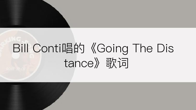 Bill Conti唱的《Going The Distance》歌词