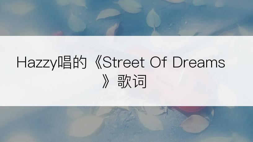 Hazzy唱的《Street Of Dreams》歌词