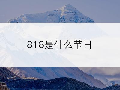 818是什么节日