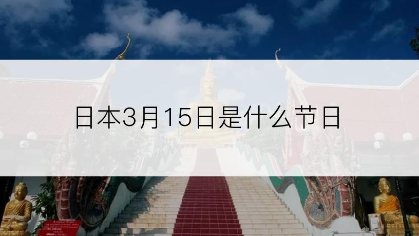 日本3月15日是什么节日