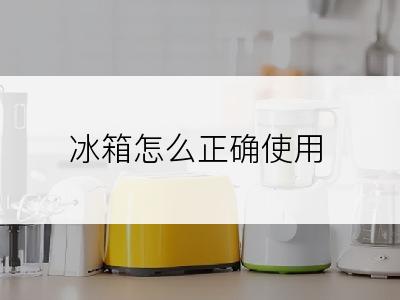 冰箱怎么正确使用