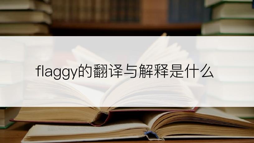 flaggy的翻译与解释是什么