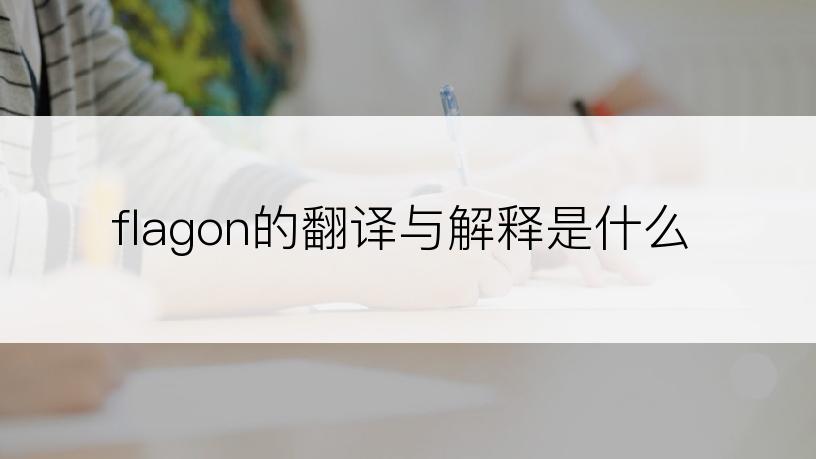 flagon的翻译与解释是什么