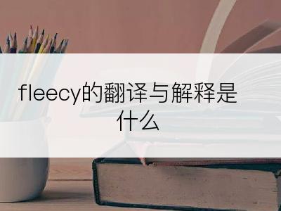 fleecy的翻译与解释是什么