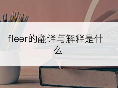 fleer的翻译与解释是什么