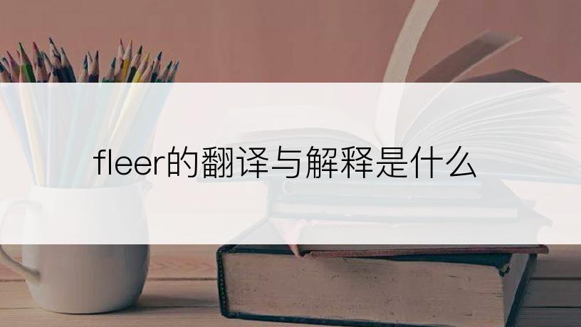 fleer的翻译与解释是什么