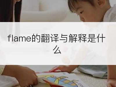 flame的翻译与解释是什么