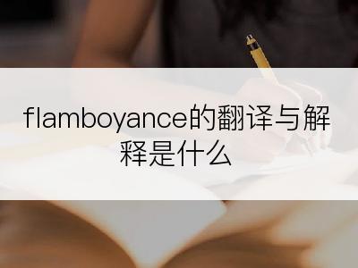 flamboyance的翻译与解释是什么