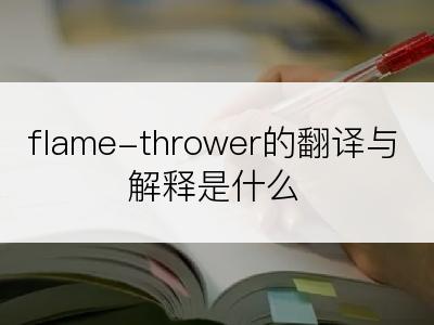 flame-thrower的翻译与解释是什么