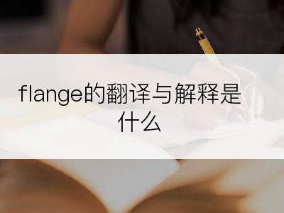 flange的翻译与解释是什么