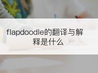 flapdoodle的翻译与解释是什么