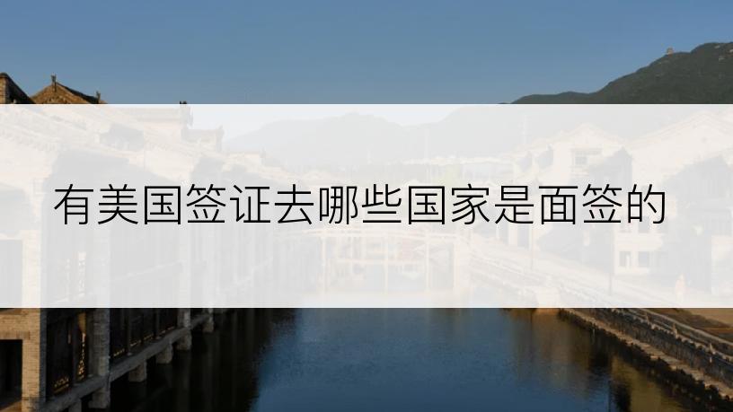 有美国签证去哪些国家是面签的