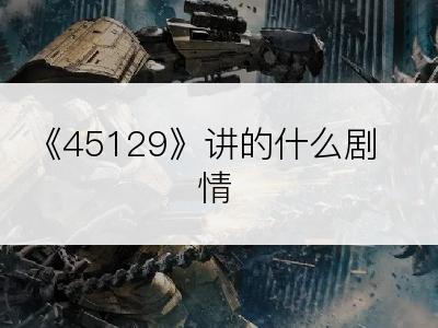 《45129》讲的什么剧情