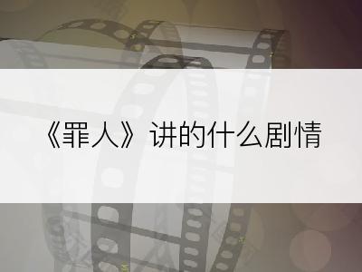 《罪人》讲的什么剧情